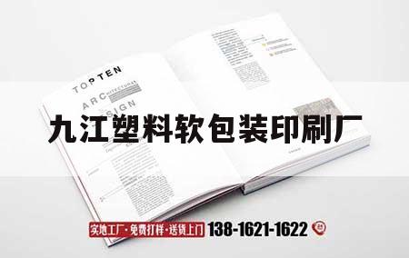 九江塑料軟包裝印刷廠｜九江塑料制品廠