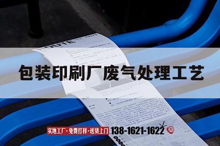 包裝印刷廠廢氣處理工藝｜包裝印刷廠廢氣處理工藝流程圖