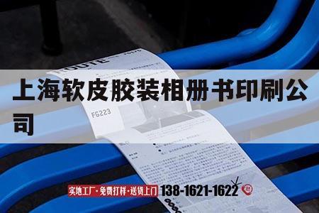 上海軟皮膠裝相冊(cè)書印刷公司｜上海軟皮膠裝相冊(cè)書印刷公司電話