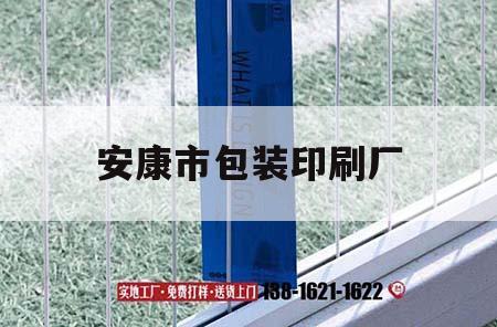 安康市包裝印刷廠｜安康市包裝印刷廠電話