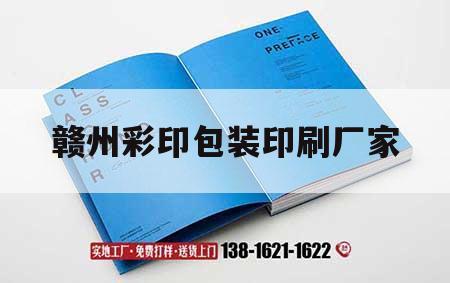 贛州彩印包裝印刷廠家｜贛州彩印包裝印刷廠家有哪些