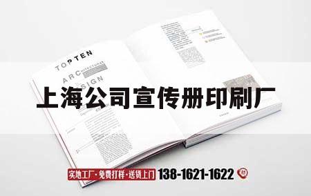 上海公司宣傳冊印刷廠｜十大上海印刷廠